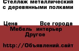 Стеллаж металлический с деревянными полками › Цена ­ 4 500 - Все города Мебель, интерьер » Другое   